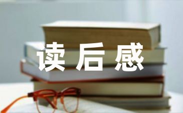 关于《红楼梦》读后感合集(14篇)-幼师课件网第1张图片