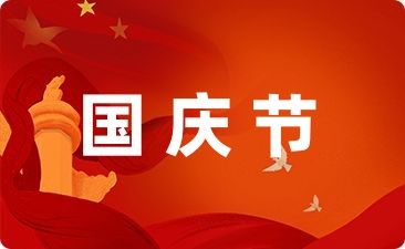 国庆节庆祝活动方案幼儿园700字(合集3篇)-幼师课件网第1张图片