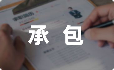 实验学校食堂承包合同汇总6篇-幼师课件网第1张图片