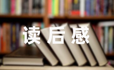 寒假期间读书心得体会范文集锦(6篇)-幼师课件网第1张图片