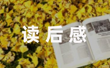 寒假的读书心得感悟(7篇)-幼师课件网第1张图片