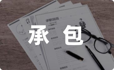 学校食堂承包合同书范本分享5篇-幼师课件网第1张图片