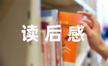 读了红楼梦的读后感合集(15篇)-幼师课件网第1张图片