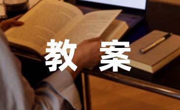 [参考]关于幼儿故事教案小班精选-幼师课件网第1张图片