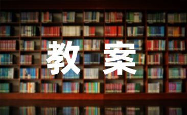 关于幼儿故事教案1000字精选-幼师课件网第1张图片