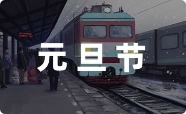 小学班级元旦活动方案1000字-幼师课件网第1张图片