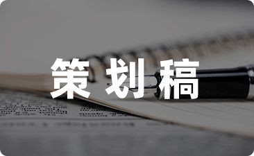 社区活动方案策划书模板5篇-幼师课件网第1张图片
