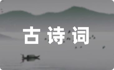 最新白居易古诗11篇-幼师课件网第1张图片