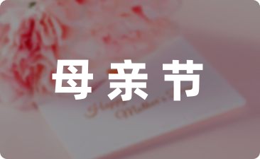 母亲节主题活动策划方案精选(6篇)-幼师课件网第1张图片