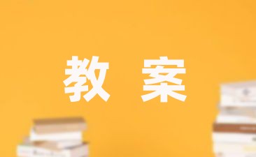 2023故事教案设计模板-幼师课件网第1张图片