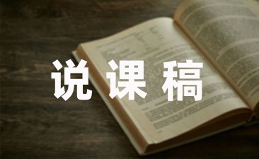 幼儿故事说课稿合集-幼师课件网第1张图片