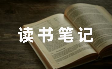 最新乡土中国读书笔记9篇-幼师课件网第1张图片