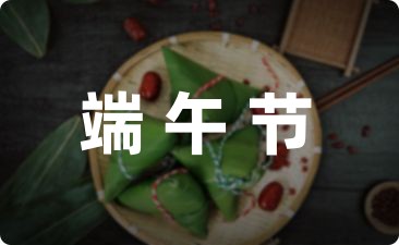 端午节活动策划创意集锦8篇-幼师课件网第1张图片