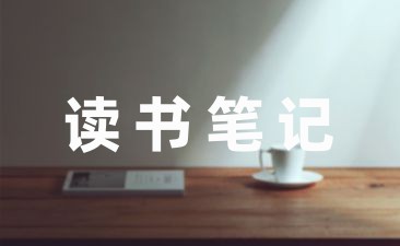 有关红与黑读书笔记集锦-幼师课件网第1张图片