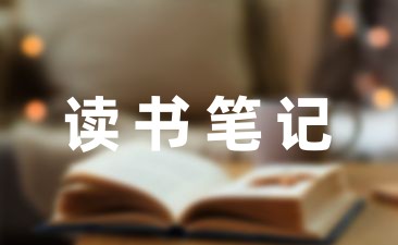 「必备」叩叩读书笔记600字(模板5篇)-幼师课件网第1张图片