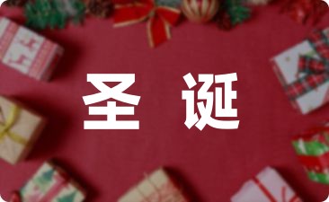 [荐]幼儿园大班圣诞节活动方案8篇-幼师课件网第1张图片