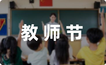 教师节幼儿园活动方案策划精选(8篇)-幼师课件网第1张图片