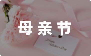 幼儿园母亲节活动方案集锦10篇-幼师课件网第1张图片