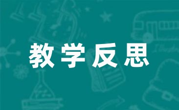 维生素故事教学反思(精选6篇)-幼师课件网第1张图片