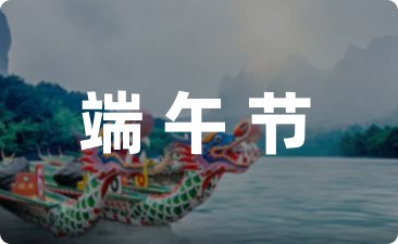 端午节主题活动策划方案-幼师课件网第1张图片