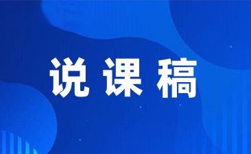 大班故事说课稿集锦7篇-幼师课件网第1张图片