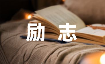 有关励志书籍读书笔记-幼师课件网第1张图片