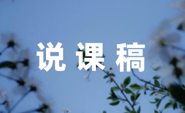 成语故事说课稿系列6篇-幼师课件网第1张图片