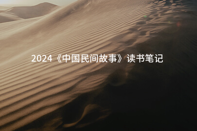 2024《中国民间故事》读书笔记(推荐12篇)-幼师课件网第1张图片